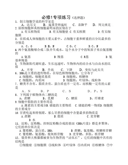 高一生物必修1专项练习选择题