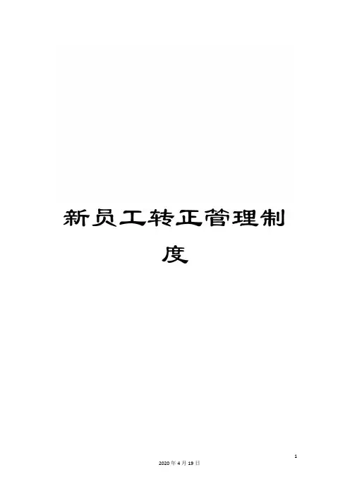 新员工转正管理制度范文