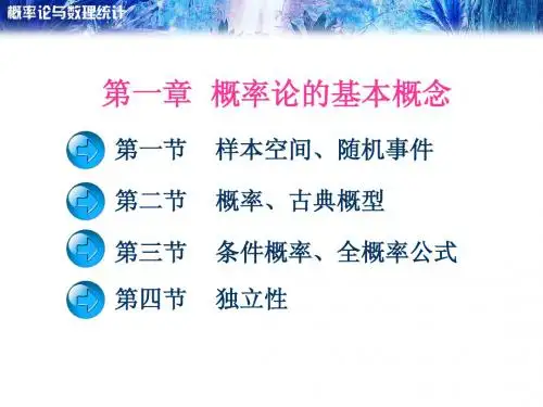 概率与统计课件(一)概率论的基本概念