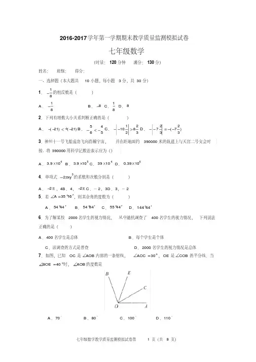 2016-2017学年湘教版七年级数学上册期末模拟试卷及答案