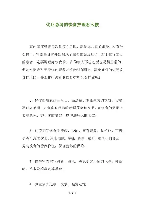 化疗患者的饮食护理怎么做