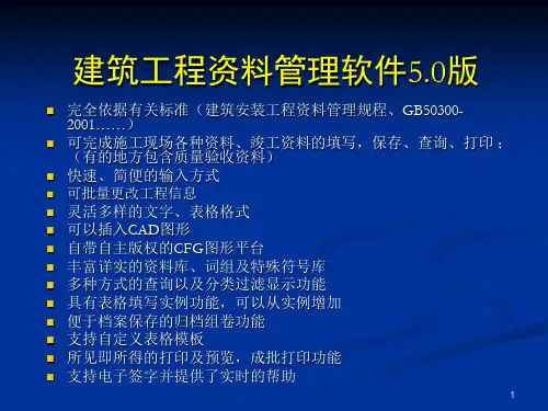 建筑工程资料管理软件ppt课件