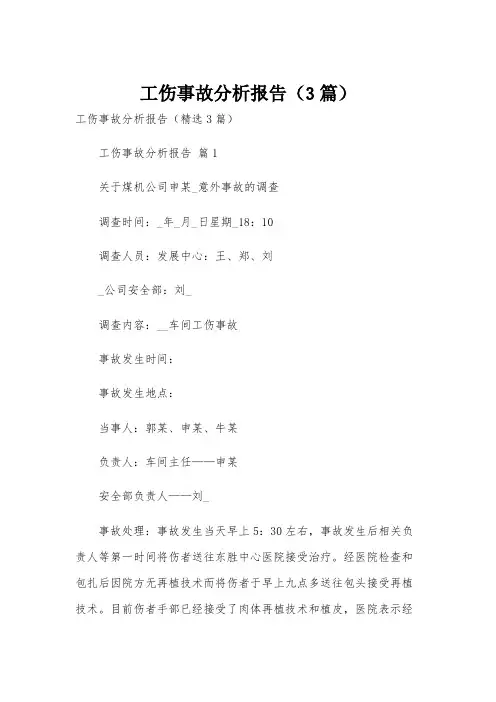 工伤事故分析报告(3篇)