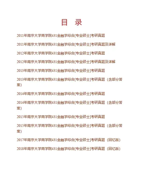 南京大学商学院《431金融学综合》[专业硕士]历年考研真题(含部分答案)专业课考试试题