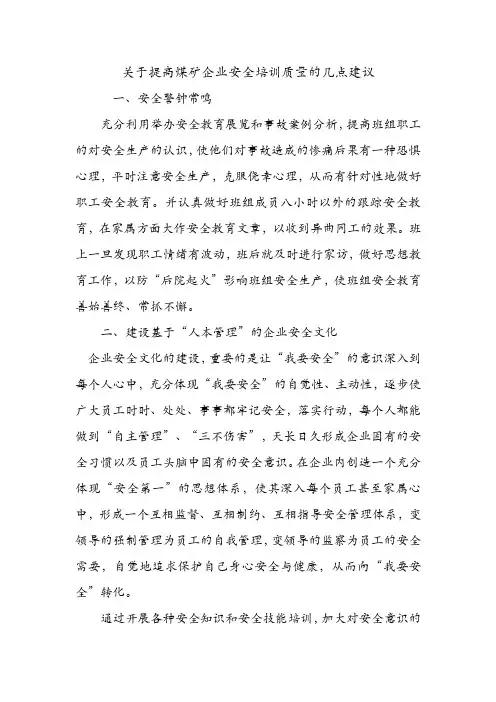 关于提高煤矿企业安全培训质量的几点建议.doc