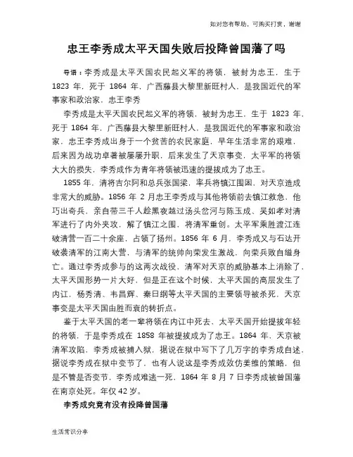 历史趣谈忠王李秀成太平天国失败后投降曾国藩了吗