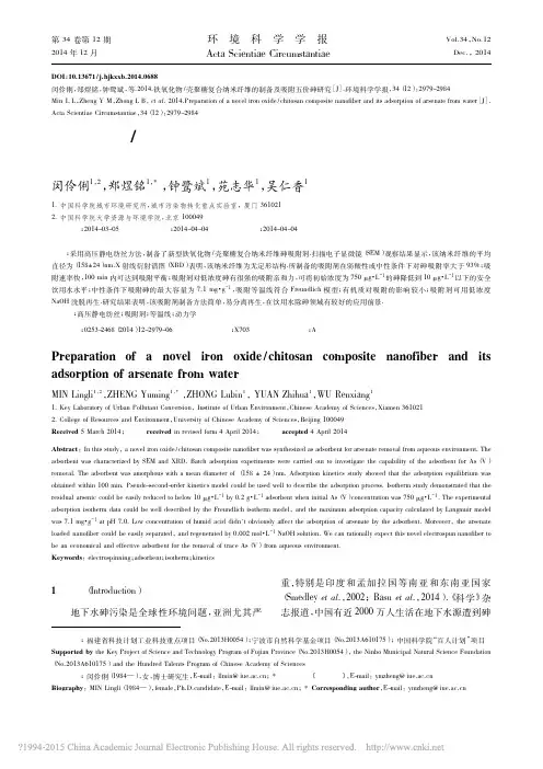 铁氧化物_壳聚糖复合纳米纤维的制备及吸附五价砷研究_闵伶俐