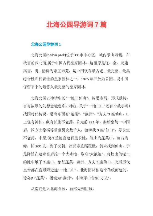 北海公园导游词7篇