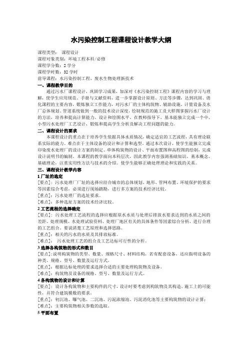水污染控制工程课程设计大纲