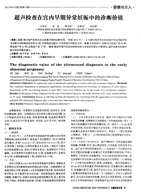 超声检查在宫内早期异常妊娠中的诊断价值