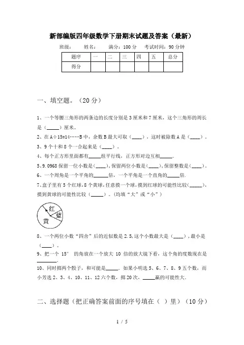 新部编版四年级数学下册期末试题及答案(最新)