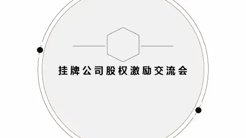 股权激励交流会