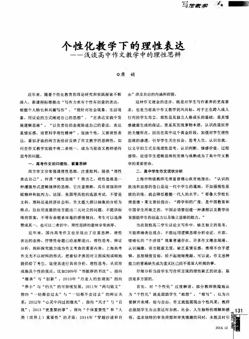 个性化教学下的理性表达--浅谈高中作文教学中的理性思辨