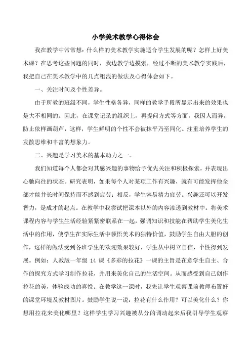 美术教学心得体会