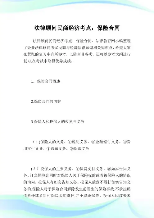 法律顾问民商经济考点：保险协定.doc