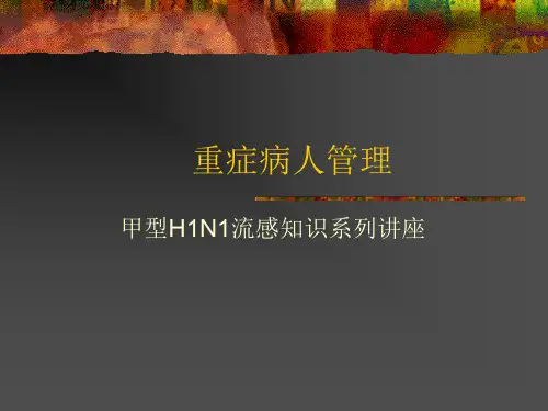 重症病人管理