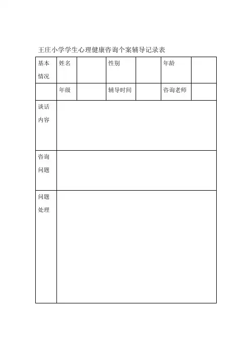 小学生心理健康咨询个案辅导记录表WORD