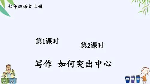 部编七上语文五单元写作 如何突出中心【教案匹配版】