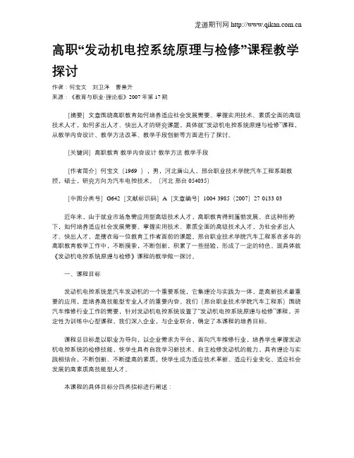 高职“发动机电控系统原理与检修”课程教学探讨.doc