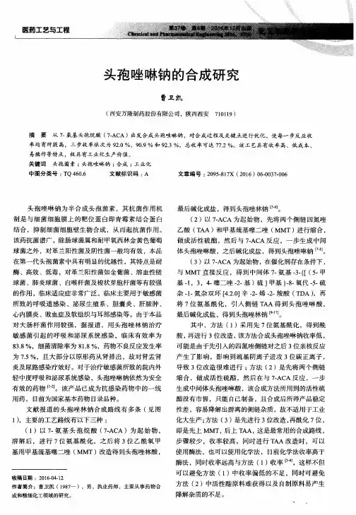 头孢唑啉钠的合成研究