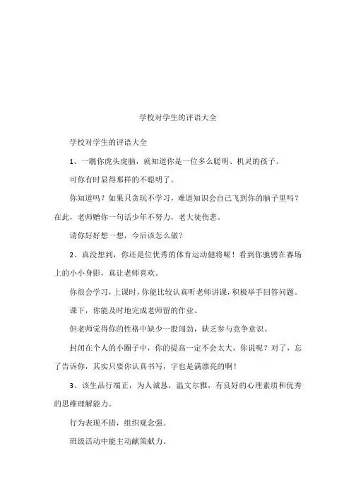 学校对学生的评语大全