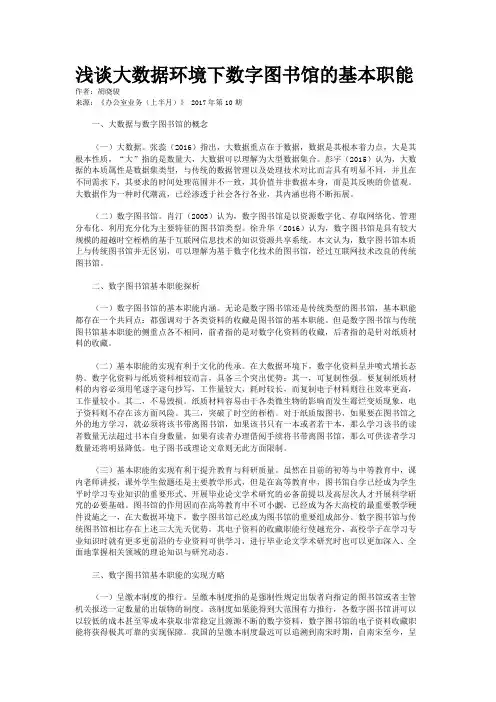 浅谈大数据环境下数字图书馆的基本职能 