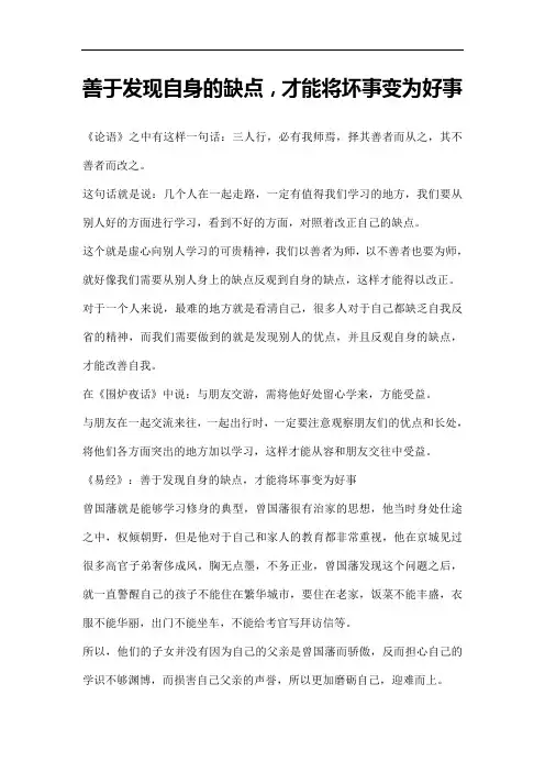 善于发现自身的缺点,才能将坏事变为好事