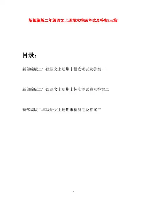 新部编版二年级语文上册期末摸底考试及答案(三套)