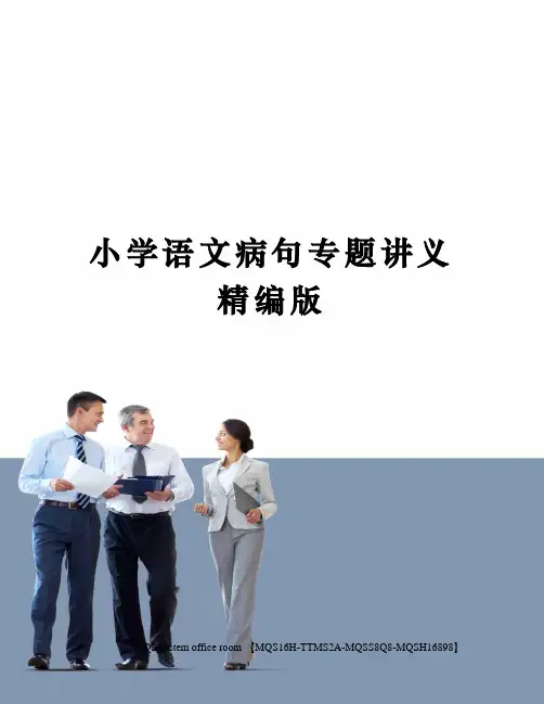 小学语文病句专题讲义精编版