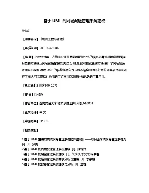 基于UML的同城配送管理系统建模