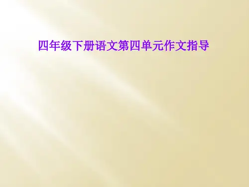 四年级下册语文第四单元作文指导