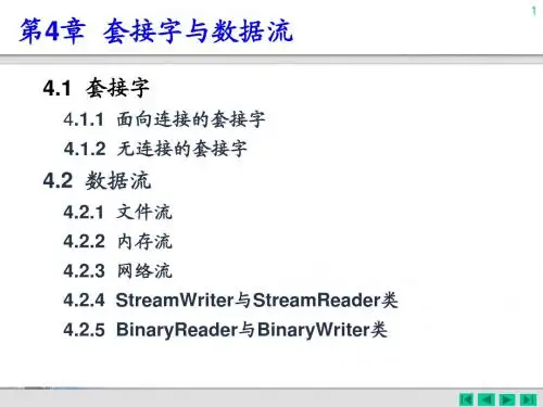 第04章 套接字与数据流