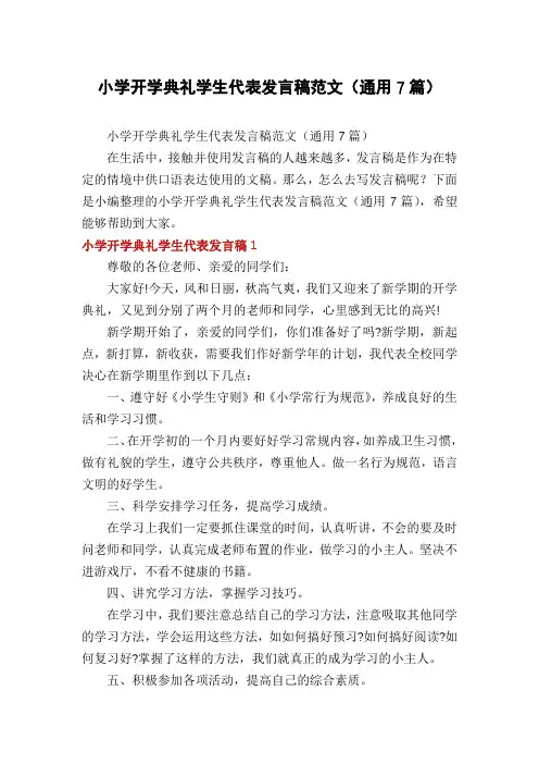 小学开学典礼学生代表发言稿范文(通用7篇)
