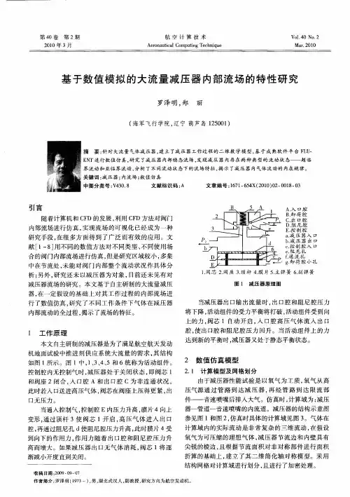 基于数值模拟的大流量减压器内部流场的特性研究