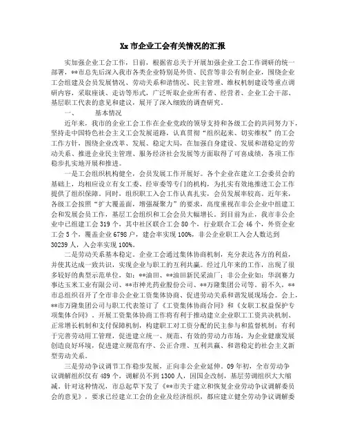 企业工会有关情况的汇报