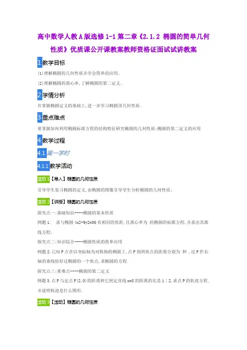 高中数学人教A版选修1-1第二章《2.1.2 椭圆的简单几何性质》优质课公开课教案教师资格证面试试讲教案