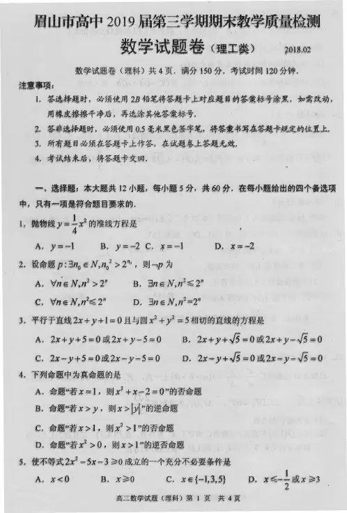 四川省眉山市高中2017-2018学年高二上学期期末教学质量检测数学理科试题及答案PDF版
