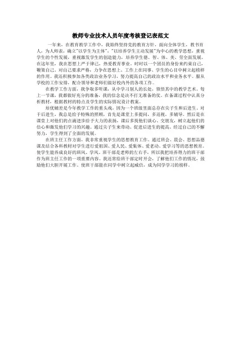教师专业技术人员年度考核登记表范文
