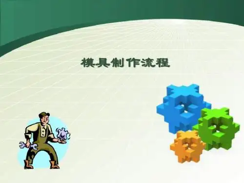 模具制作_图文.ppt-文档资料