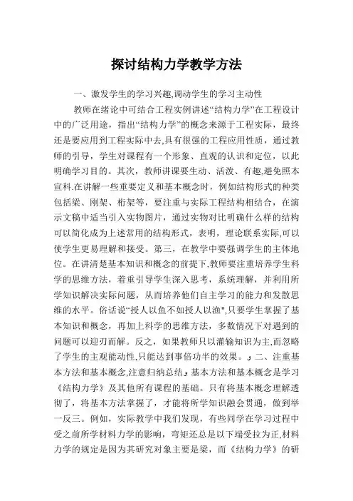 探讨结构力学教学方法