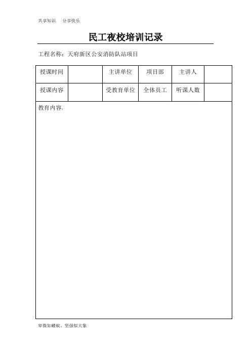 民工夜校培训记录;对应培训计划