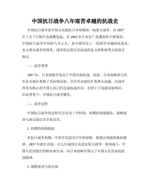 中国抗日战争八年艰苦卓越的抗战史