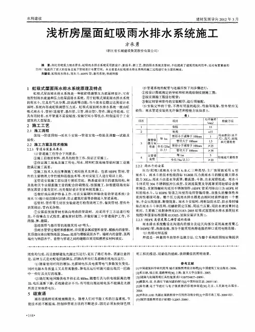 浅析房屋面虹吸雨水排水系统施工