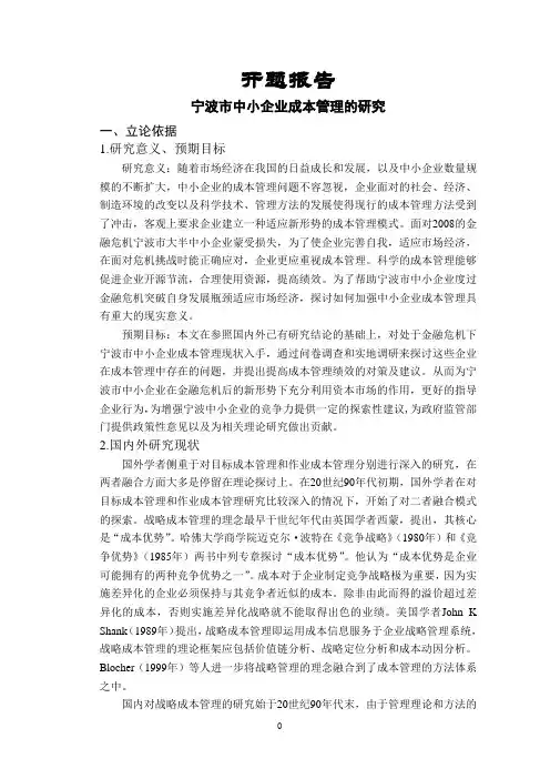 宁波市中小企业成本管理的研究【开题报告】