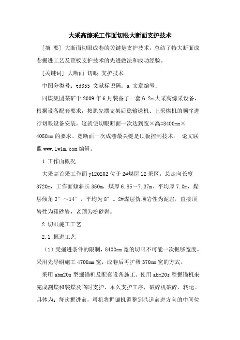 大采高综采工作面切眼大断面支护技术