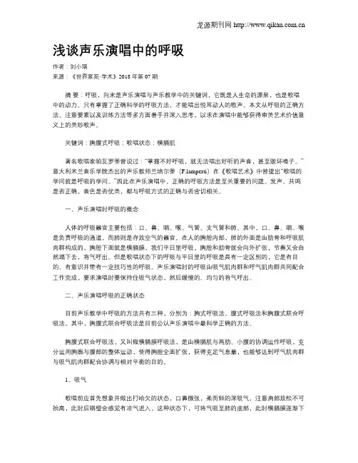 浅谈声乐演唱中的呼吸