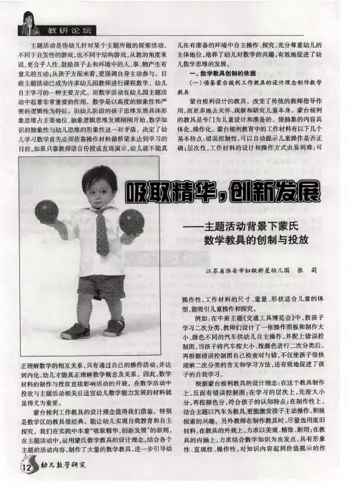 吸取精华,创新发展——主题活动背景下蒙氏数学教具的创制与投放