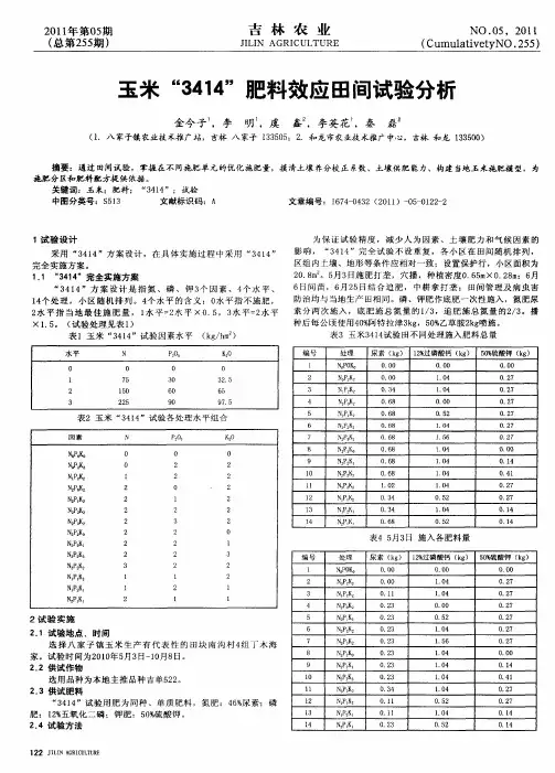 玉米“3414”肥料效应田间试验分析