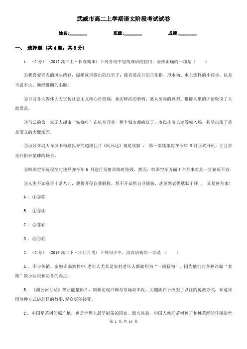 武威市高二上学期语文阶段考试试卷
