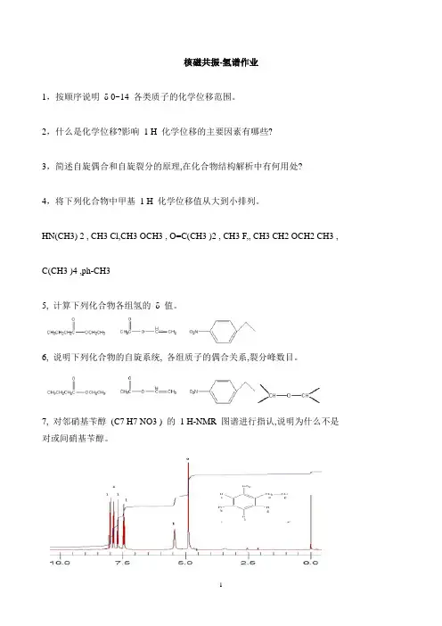 核磁共振-氢谱作业(答案)